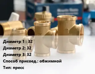 Тройник латунный 32х32х32 обжимной пресс